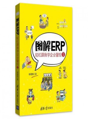 圖解ERP·輕松跟我學(xué)企業(yè)管控Ⅱ