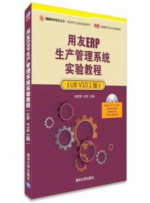 用友ERP生產(chǎn)管理系統(tǒng)實驗教程（U8 V10.1版）