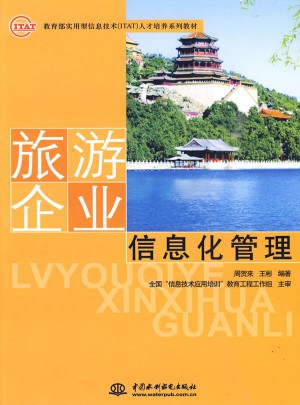 旅游企業(yè)信息化管理