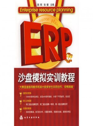 ERP沙盤模擬實訓(xùn)教