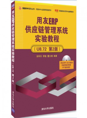 用友ERP供應(yīng)鏈管理系統(tǒng)實驗教程(U8.72 第2版)