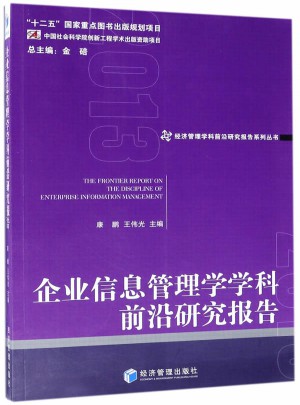 企業(yè)信息管理學(xué)學(xué)科前沿研究報告2013