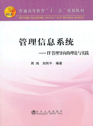 管理信息系統：IT管理導向的理論與實踐