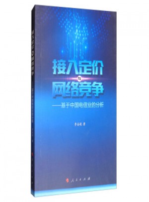 接入定價與網絡競爭