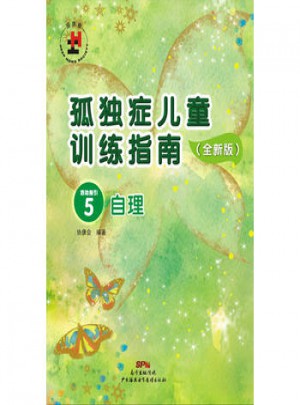  孤獨癥兒童訓練指南：活動指引5（自理）