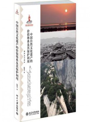 中國自然文化遺產的價值體系及其保護利用