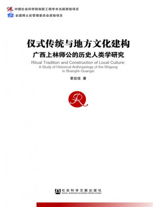 儀式傳統與地方文化建構