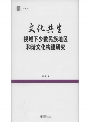 文化共生視域下少數民族地區和諧文化構建研究
