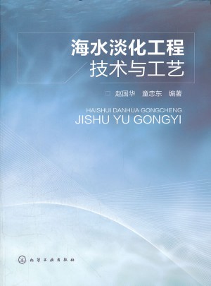 海水淡化工程技術與工藝(海水淡化工程概述)