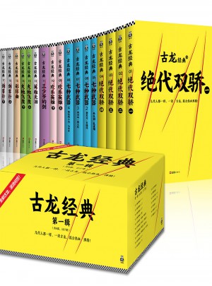 古龍經典及時輯（共17冊）（熱血版）