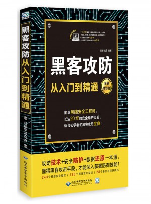 黑客攻防從入門到精通