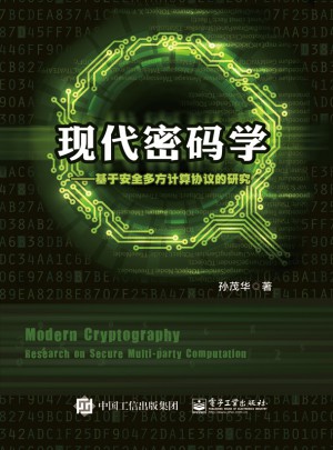 現代密碼學