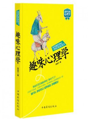 趣味心理學