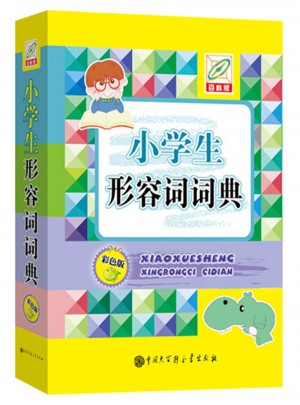 小學生形容詞詞典