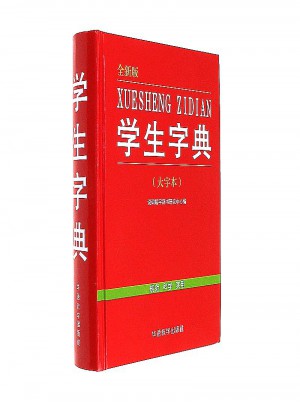 學生字典·全新版(大字本)