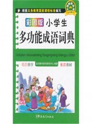 彩圖版小學生多功能成語詞典