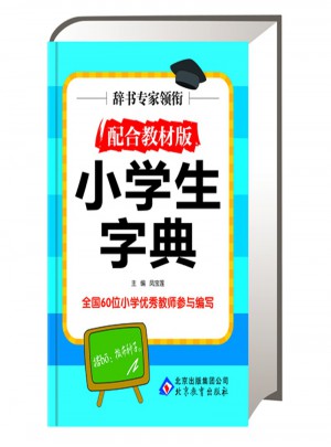 小學生字典·配合教材版