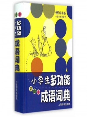 小學生多功能成語詞典（彩圖本·辭海版）