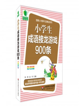 小學生成語接龍游戲900條-彩圖版