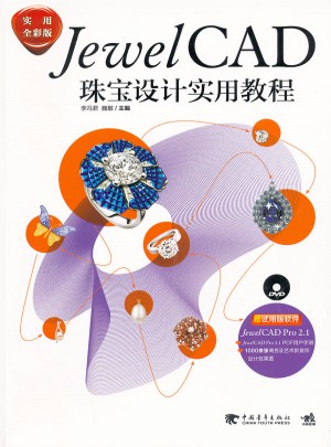 JewelCAD珠寶設(shè)計實用教程