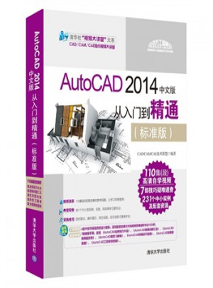 AutoCAD 2014中文版從入門到精通(標(biāo)準(zhǔn)版)