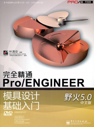 精通Pro/ENGINEER模具設(shè)計基礎(chǔ)入門