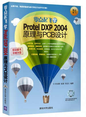 零點起飛學(xué)Protel DXP 2004 原理與PCB設(shè)計