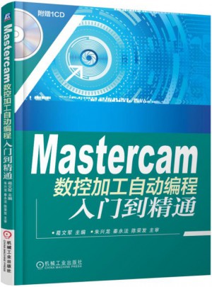 Mastercam數(shù)控加工自動編程入門到精通