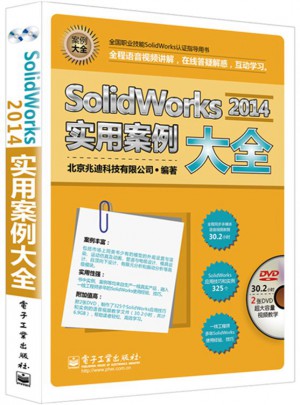 SolidWorks 2014實用案例大全(含DVD光盤2張)
