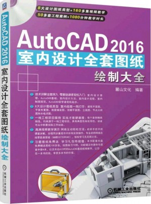 AutoCAD2016室內(nèi)設(shè)計全套圖紙繪制大全