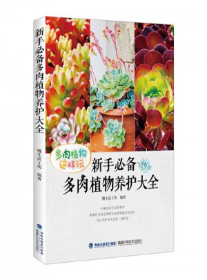 新手必備多肉植物養(yǎng)護(hù)大全