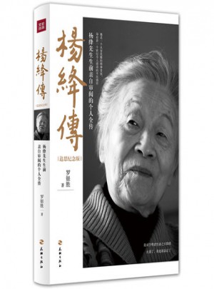 楊絳傳(追思紀(jì)念版)
