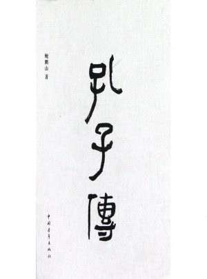 孔子傳(精)