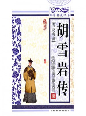 胡雪巖傳