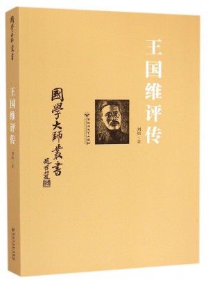 王國維評傳