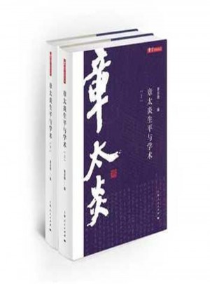 章太炎生平與學術 (全二冊)