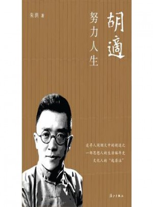 努力人生·胡適