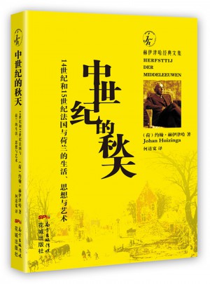 中世紀的秋天：14世紀和15世紀法國與荷蘭的生活、思想與藝術