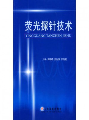 熒光探針技術