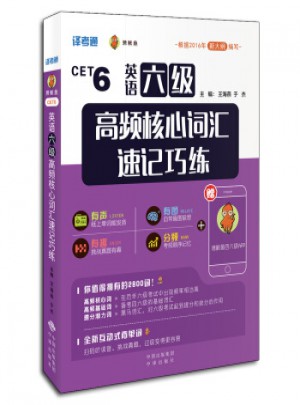 譯考通 CET6 英語六級高頻核心詞匯速記巧練