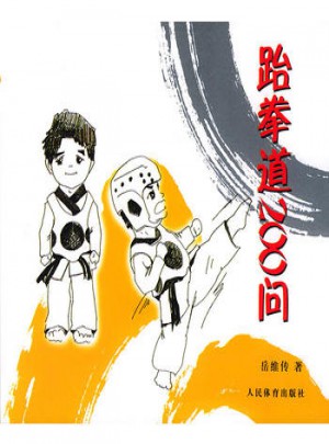 跆拳道200問