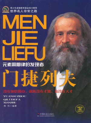 門捷列夫