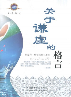 關(guān)于謙虛的格言