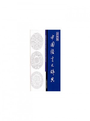中國格言大辭典（辭海版）