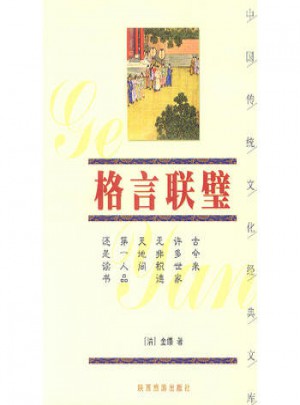 格言聯(lián)璧·中國傳統(tǒng)文化經(jīng)典文庫