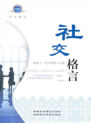 社交格言