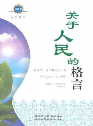 關(guān)于人民的格言