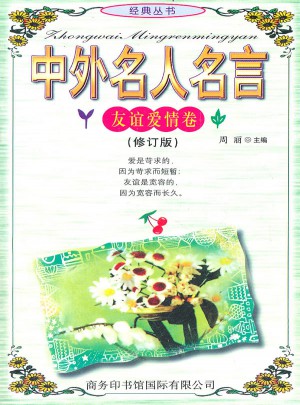 中外名人名言（友誼愛情卷）