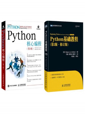 Python基礎教程(第2版,修訂版)+Python核心編程 第3版