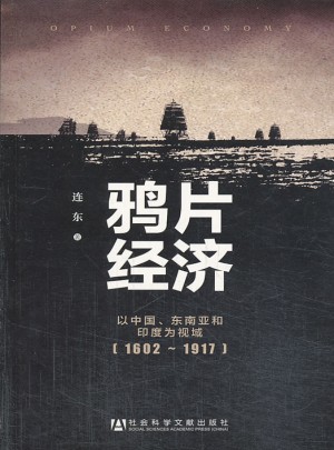 鴉片經濟：以中國、東南亞和印度為視域 (1602~1917)